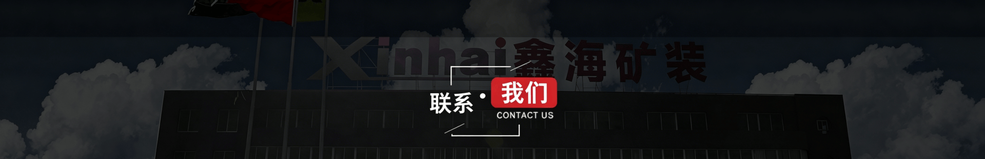聯(lián)系鑫海